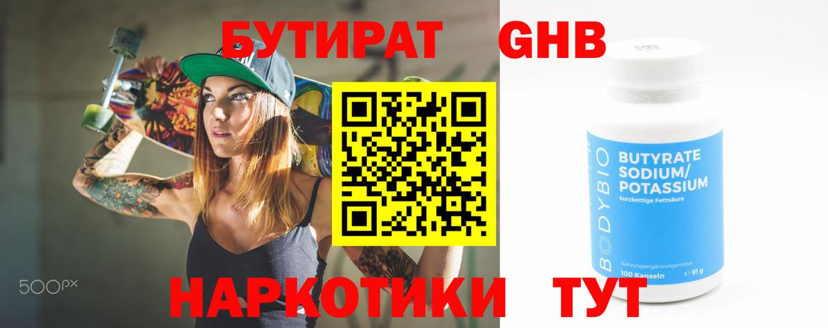 БУТИРАТ GHB Ступино