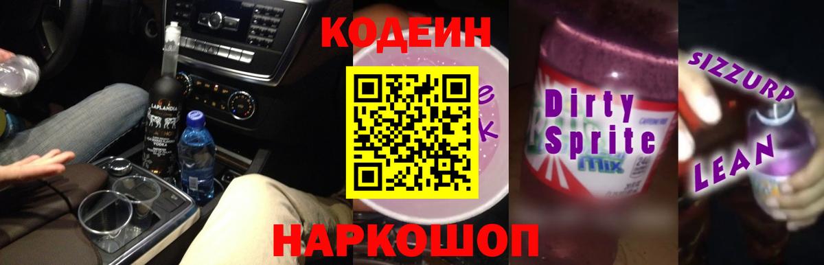 Кодеиновый сироп Lean напиток Lean (лин) Ступино